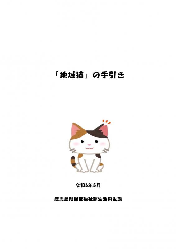 「地域猫」の手引き