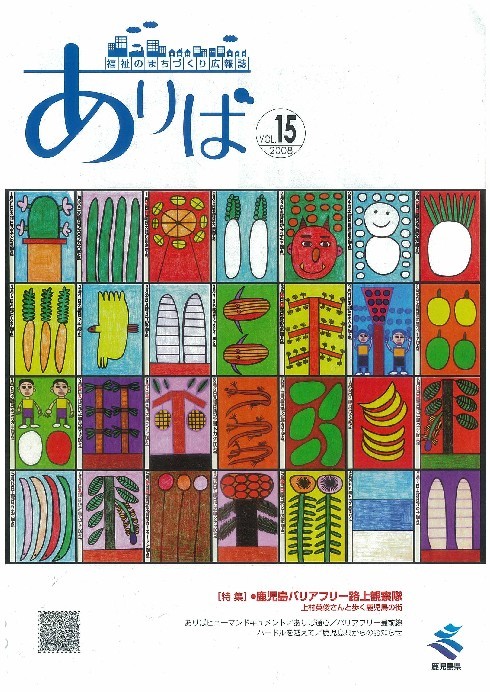 福祉のまちづくり広報紙ありば15号の表紙の画像です