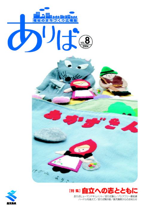 福祉のまちづくり広報紙ありば8号の表紙の画像です