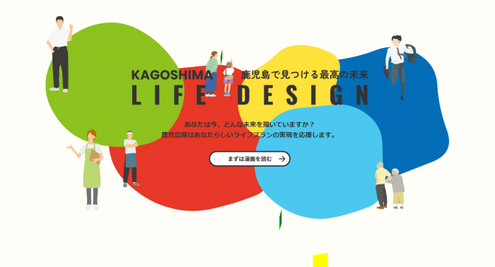 鹿児島ライフデザイン
