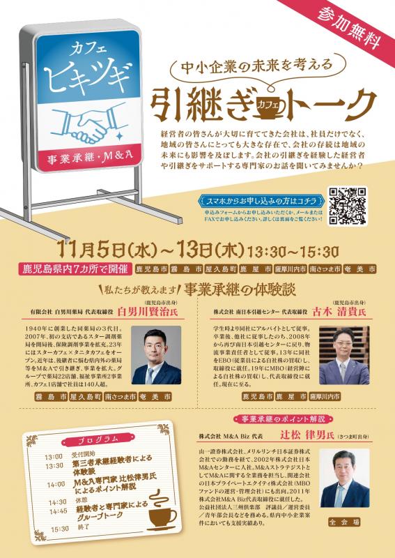 引継ぎカフェトークチラシ表