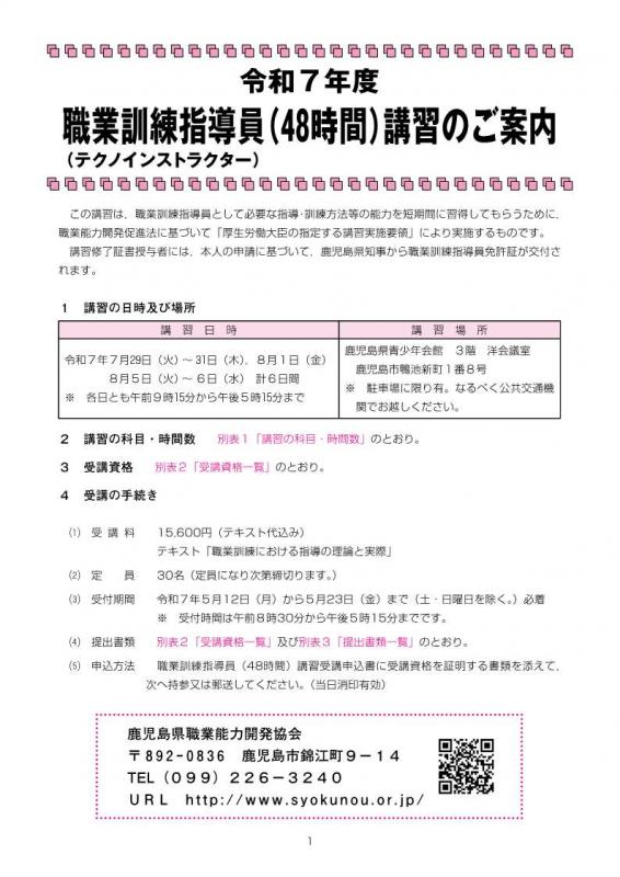 令和7年度職業訓練指導員（48時間）講習表紙画像