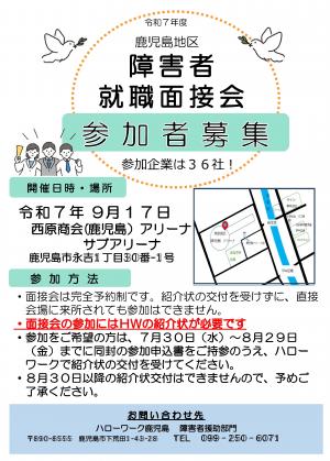 R7鹿児島地区障害者就職面接会ちらし