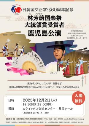 日韓国交正常化60周年記念 林芳蔚（イム・バンウル）国楽祭大統領賞受賞者鹿児島公演