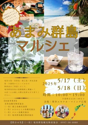 あまみ群島マルシェ