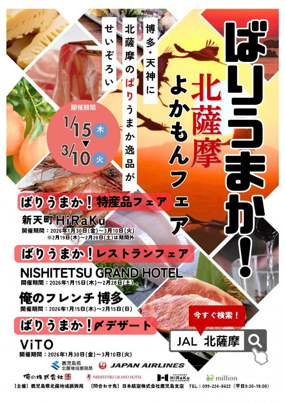 ばりうまか北薩摩フェア