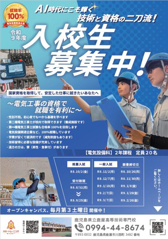 鹿屋高等技術専門校R9年度入校生募集ポスター