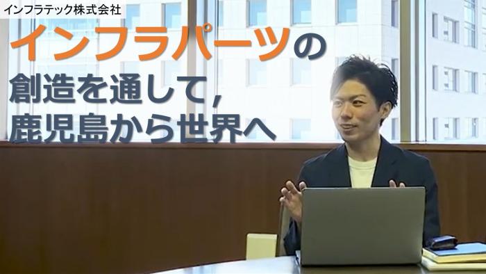 インフラテック