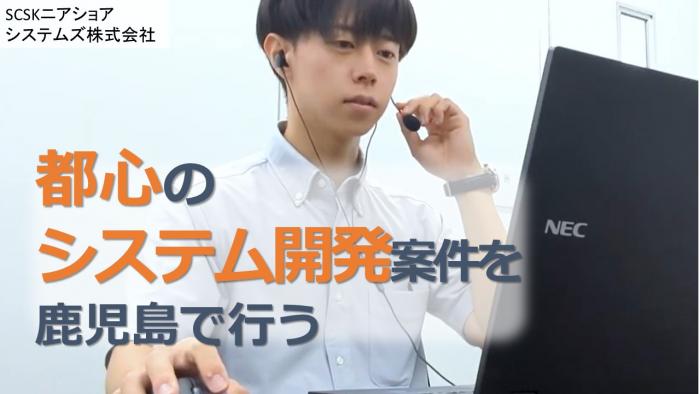 SCSKニアショアシステムズ