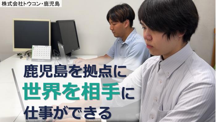 トウコン・鹿児島