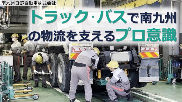 南九州日野自動車