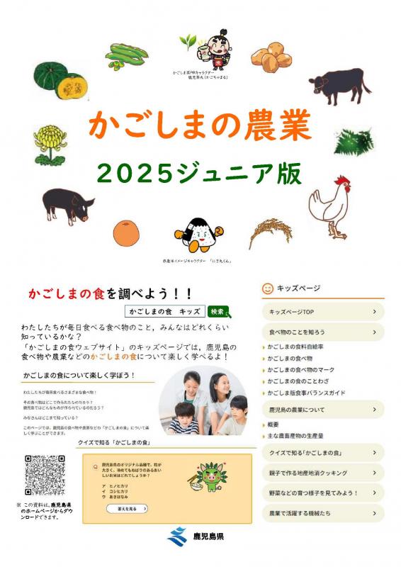 かごしまの農業2025ジュニア版【A4】