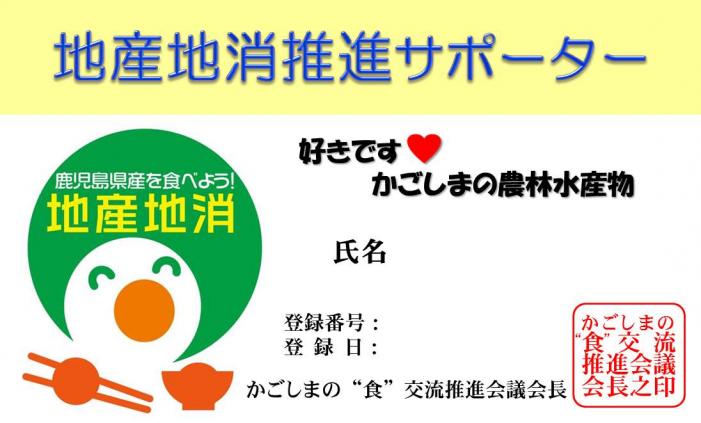 地産地消推進サポーター登録証