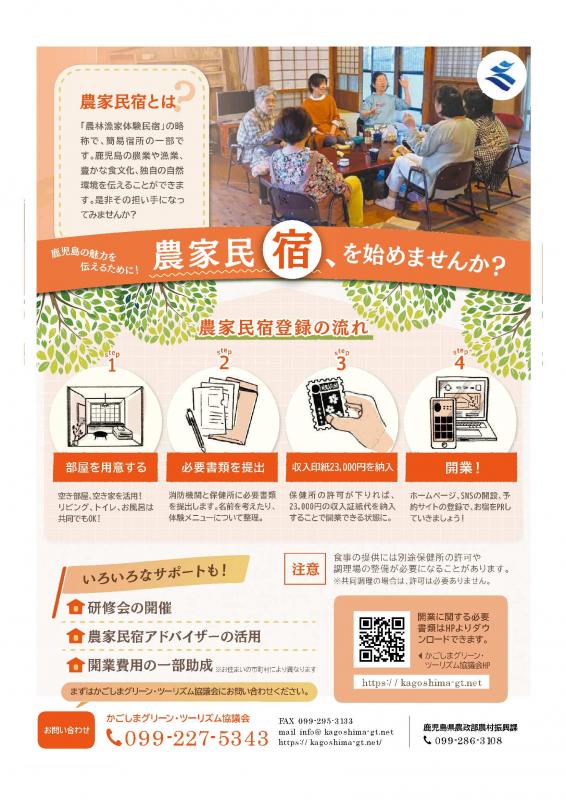 農家民宿をはじめませんか