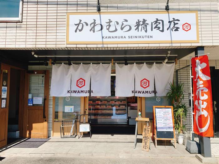 かわむら精肉店
