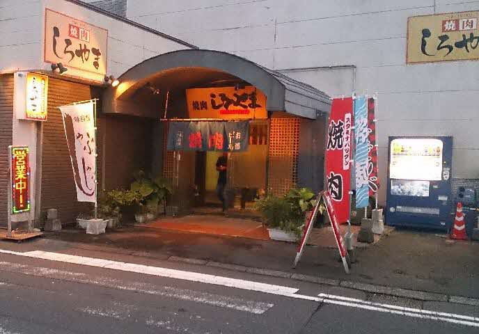 焼肉しろやま