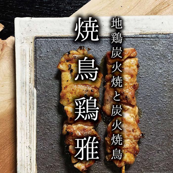 焼鳥