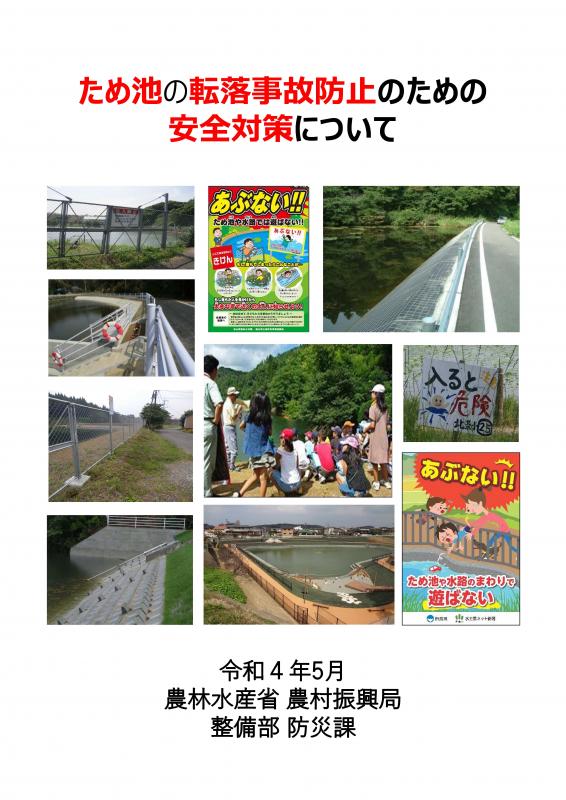 ため池の転落事故防止のための安全対策について-1