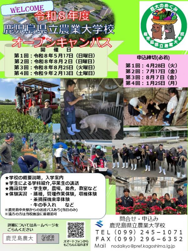 令和8年度オープンキャンパス案内