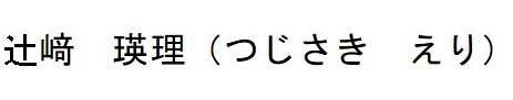 つじさきさん2