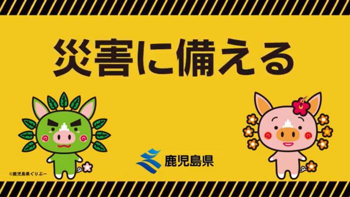 災害に備える動画