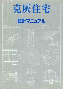克灰住宅設計マニュアル表紙