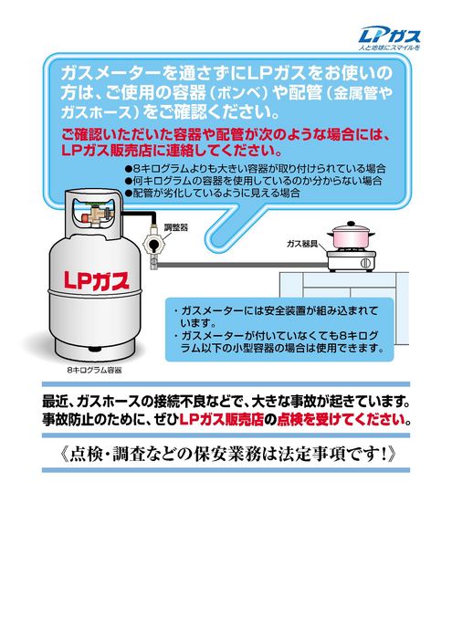 LPガス消費設備の点検等周知