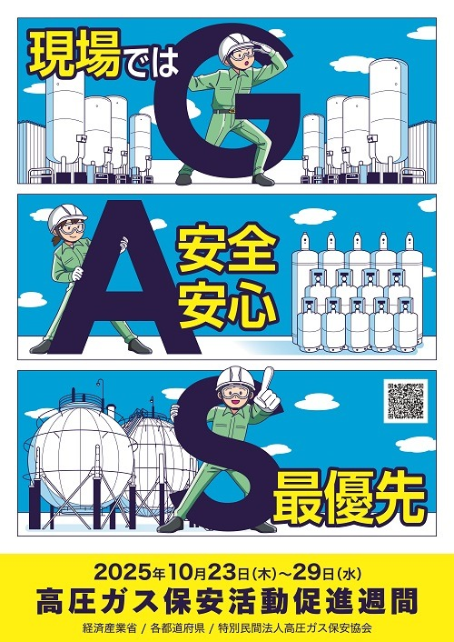 高圧ガス保安活動促進週間