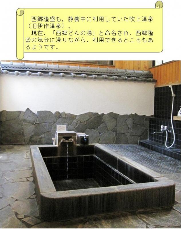 西郷どんの湯