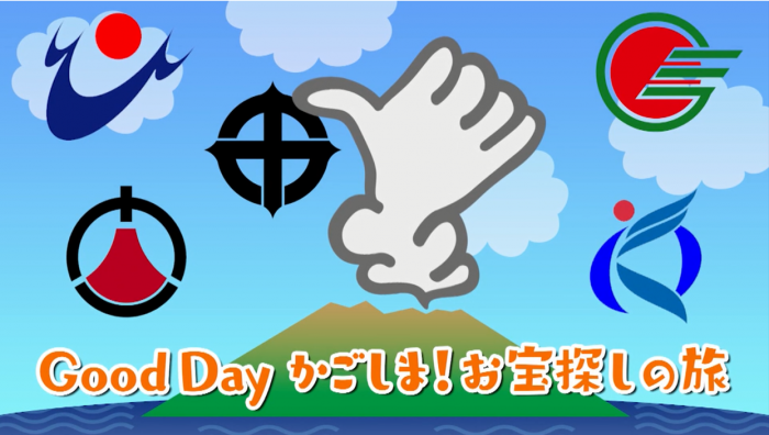 GoodDayかごしまお宝探しの旅