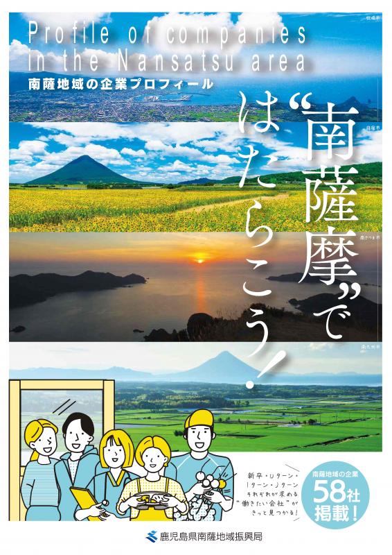 南薩地域の企業プロフィール