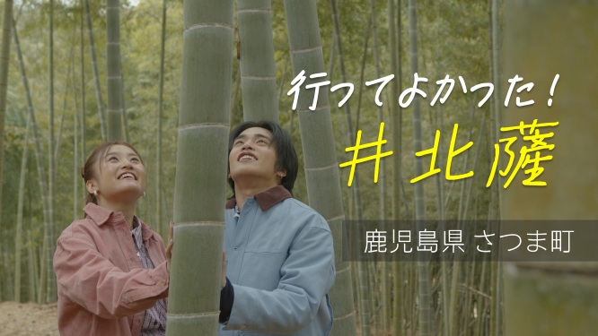 さつま町編