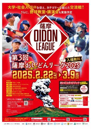 薩摩おいどんリーグ2025