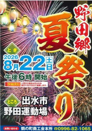 野田郷夏祭りポスター