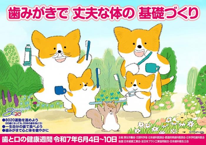 歯と口の健康週間