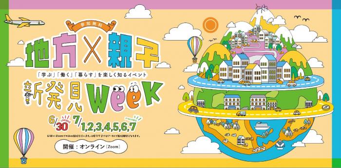 地方×親子