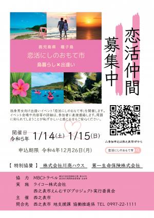 恋活にしのおもて市チラシ