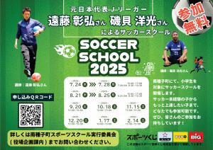 サッカースクール