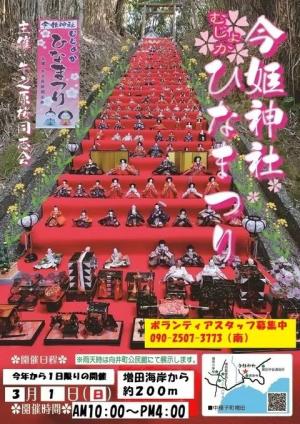 今姫神社ひなまつり