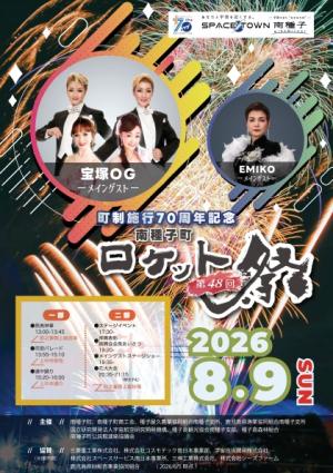 ロケット祭ポスター