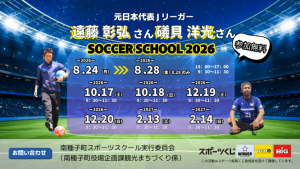 サッカースクール