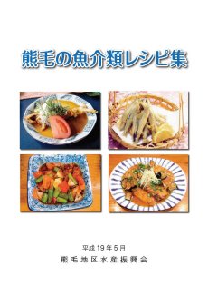 熊毛の魚介類レシピ集