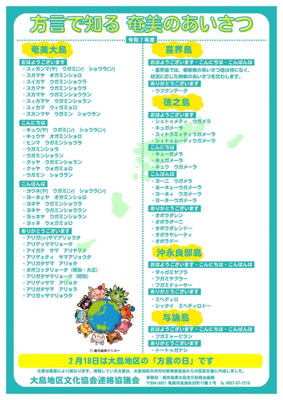 令和7年度方言で知る奄美のあいさつ