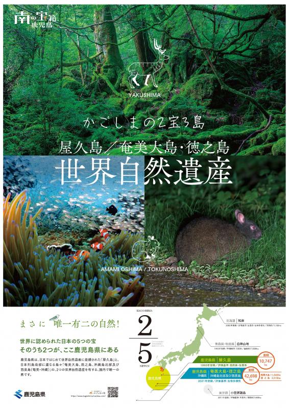 屋久島奄美ポスター
