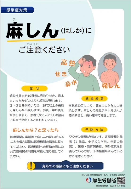 麻しんにご注意ください