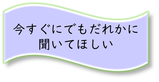 今すぐにでも誰かに相談したい