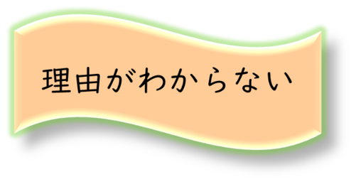 理由が分からない