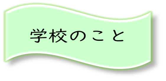 学校のこと