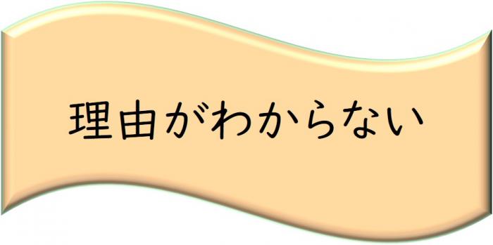 理由がわからない