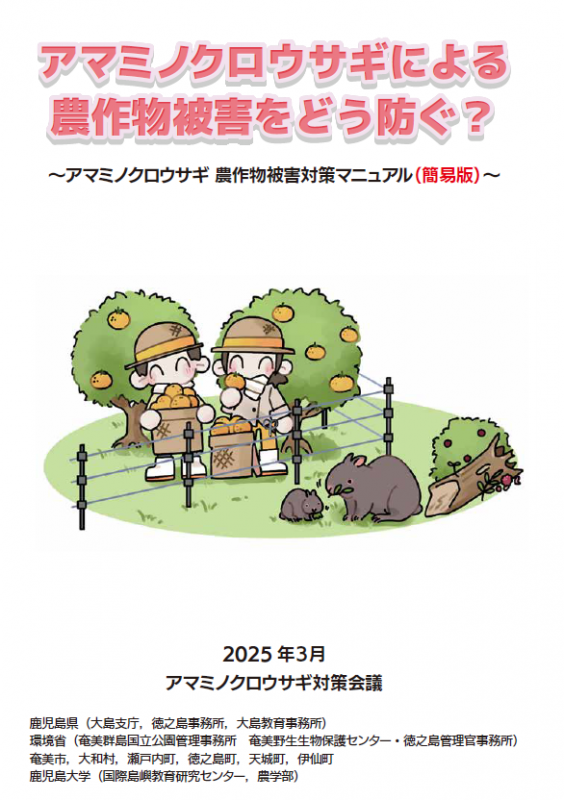 アマミノクロウサギ農作物被害対策マニュアル